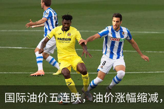 国际油价五连跌，油价涨幅缩减，中秋节前9月24日或将上涨！